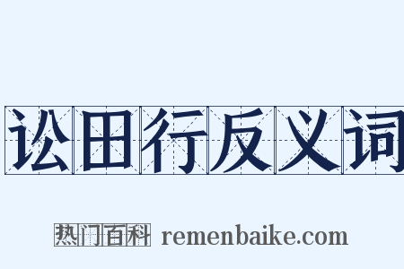 讼田行反义词是什么意思的图片